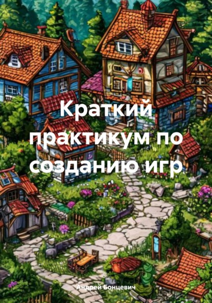 Краткий практикум по созданию игр