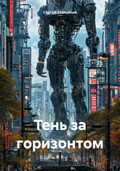 Скачать книгу Тень за горизонтом