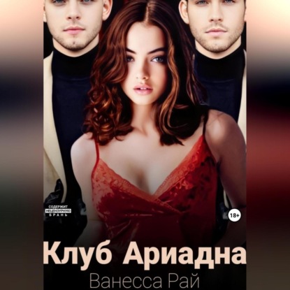 Скачать книгу Клуб Ариадна