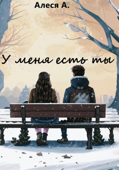 Скачать книгу У меня есть ты