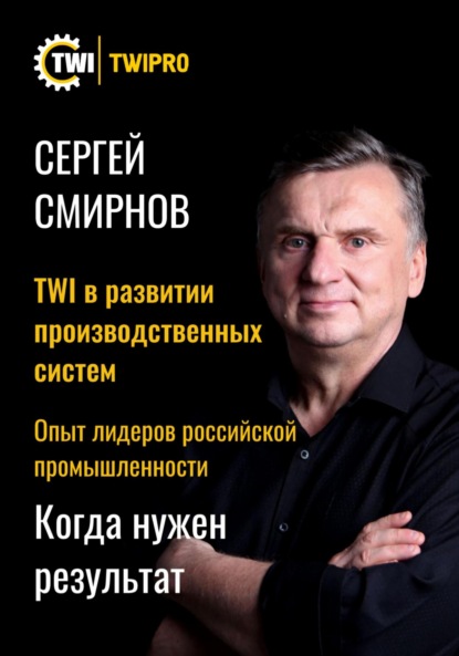 Скачать книгу TWI в развитии производственных систем