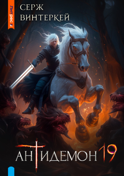 Скачать книгу Антидемон. Книга 19
