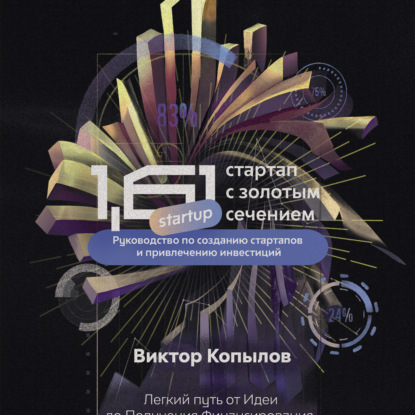 Скачать книгу 1.61 Стартапы с золотым сечением. Руководство по созданию стартапов и привлечению инвестиций.