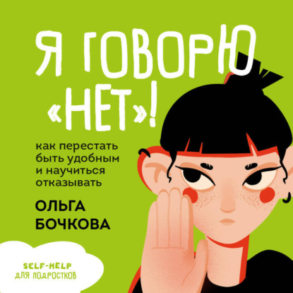 Скачать книгу Я говорю «нет»! Как перестать быть удобным и научиться отказывать