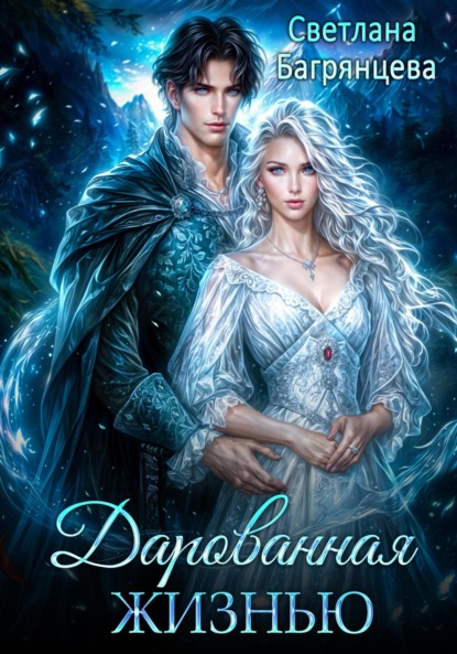Скачать книгу Дарованная жизнью