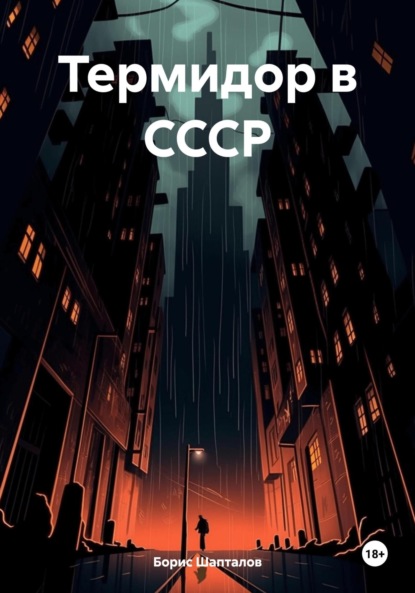 Скачать книгу Термидор в СССР