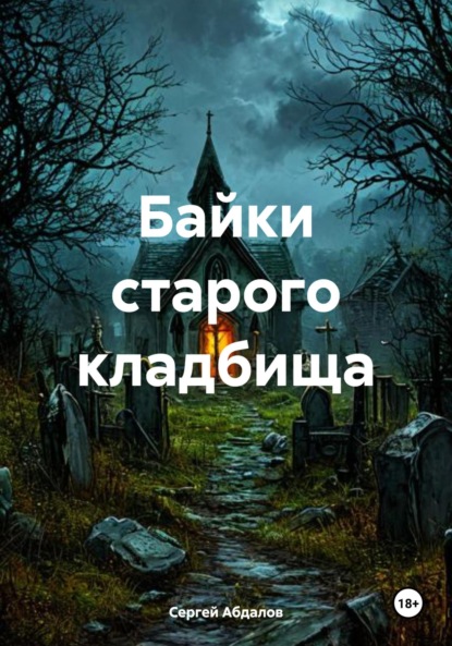 Скачать книгу Байки старого кладбища