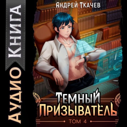 Скачать книгу Темный призыватель. Том 4
