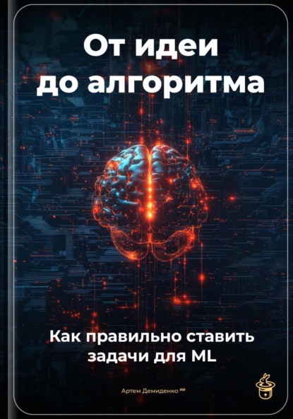 Скачать книгу От идеи до алгоритма: Как правильно ставить задачи для ML