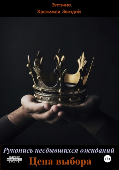 Скачать книгу Рукопись несбывшихся ожиданий. Цена выбора