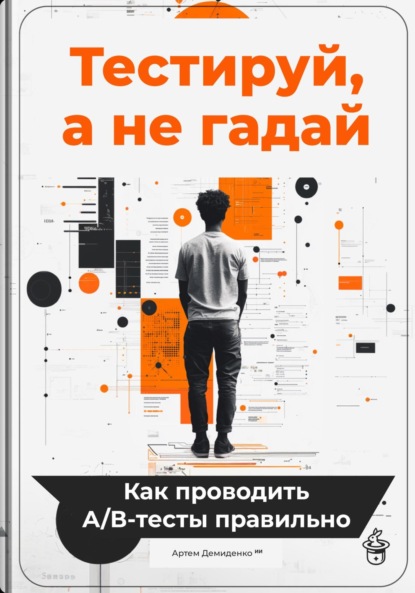 Скачать книгу Тестируй, а не гадай: Как проводить А/В-тесты правильно