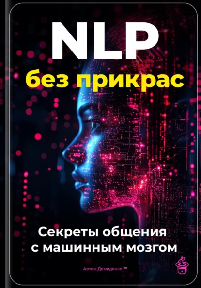 Скачать книгу NLP без прикрас: Секреты общения с машинным мозгом