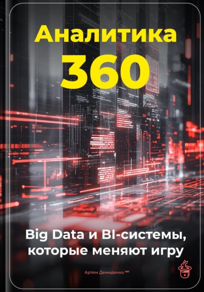 Скачать книгу Аналитика 360: Big Data и BI-системы, которые меняют игру
