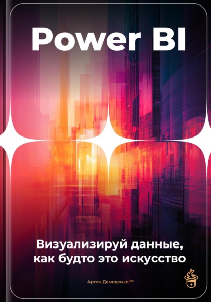Скачать книгу Power BI: Визуализируй данные, как будто это искусство