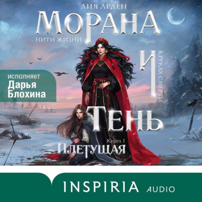 Скачать книгу Морана и Тень. Плетущая