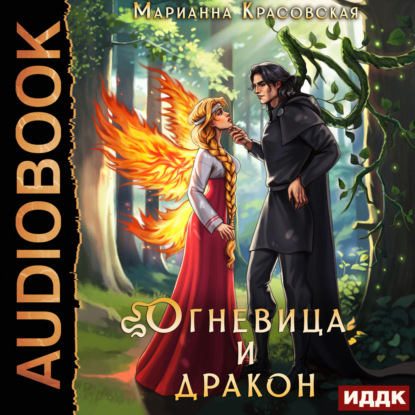 Скачать книгу Истинные драконы. Серия 4. Огневица и дракон