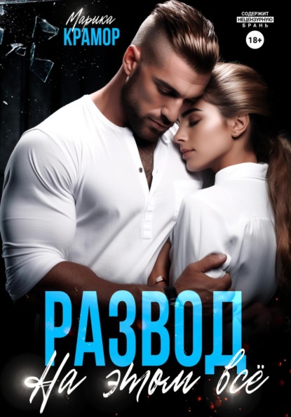 Скачать книгу Развод. На этом всё