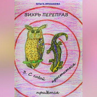 Скачать книгу Вихрь переправ: 3. С собой проститься придётся