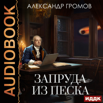 Скачать книгу Запруда из песка