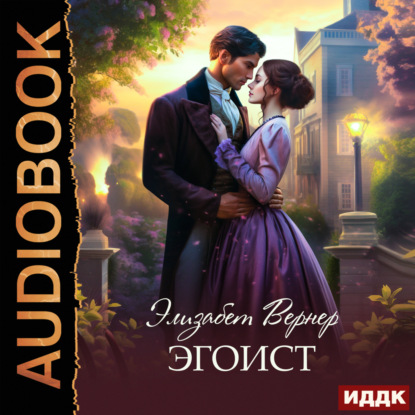 Скачать книгу Эгоист