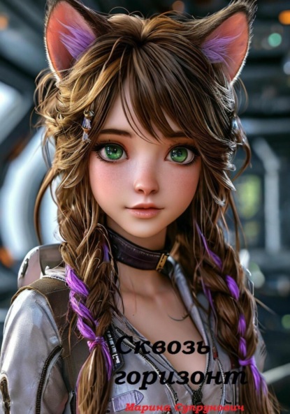 Скачать книгу Сквозь горизонт