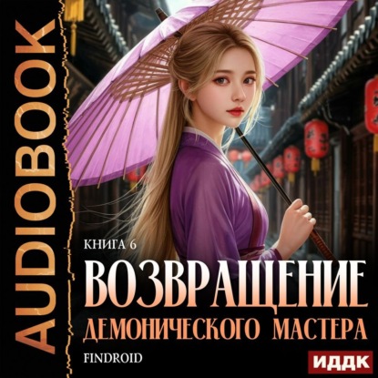 Скачать книгу Возвращение демонического мастера. Книга 6