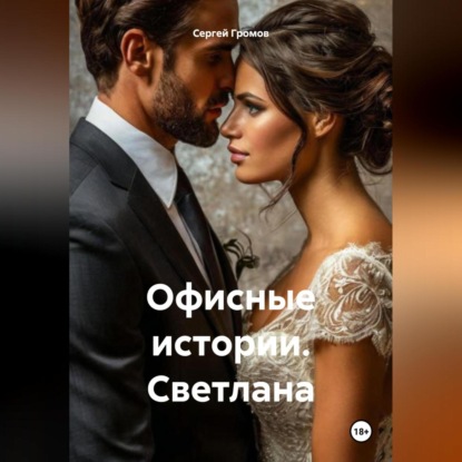 Скачать книгу Офисные истории. Светлана