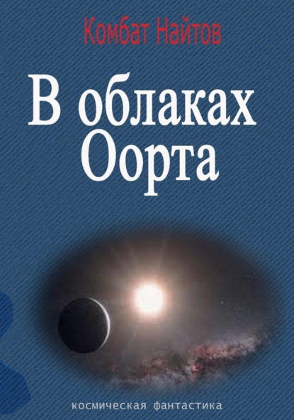Скачать книгу В облаках Оорта
