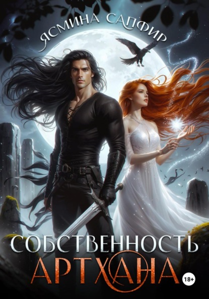 Скачать книгу Собственность артхана