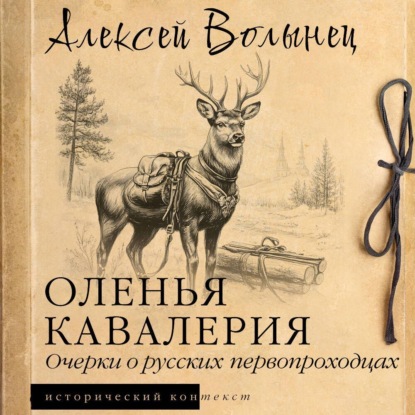 Скачать книгу Оленья кавалерия. Очерки о русских первопроходцах