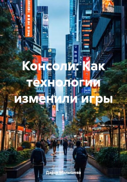 Скачать книгу Консоли: Как технологии изменили игры