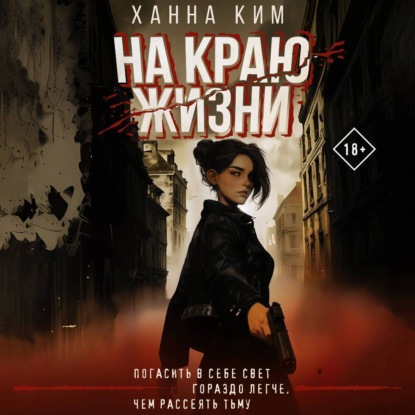 Скачать книгу На краю жизни