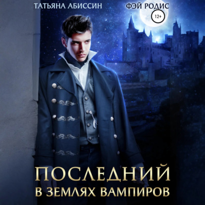 Скачать книгу Последний. В землях вампиров