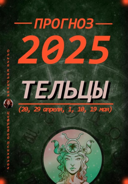 Скачать книгу Прогноз на каждый день 2025 Тельцы (20, 29 апреля, 1, 10, 19 мая)