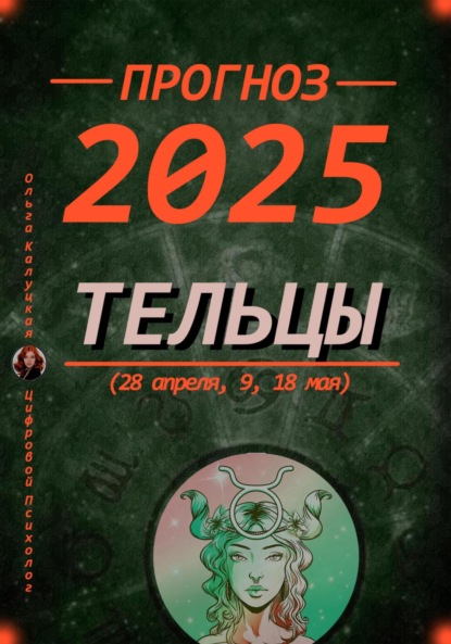 Скачать книгу Прогноз на каждый день 2025 Тельцы (28 апреля, 9, 18 мая)