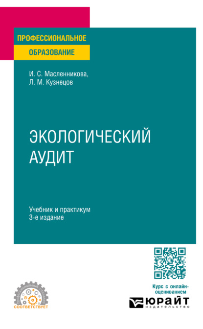 Скачать книгу Экологический аудит 3-е изд., пер. и доп. Учебник и практикум для СПО