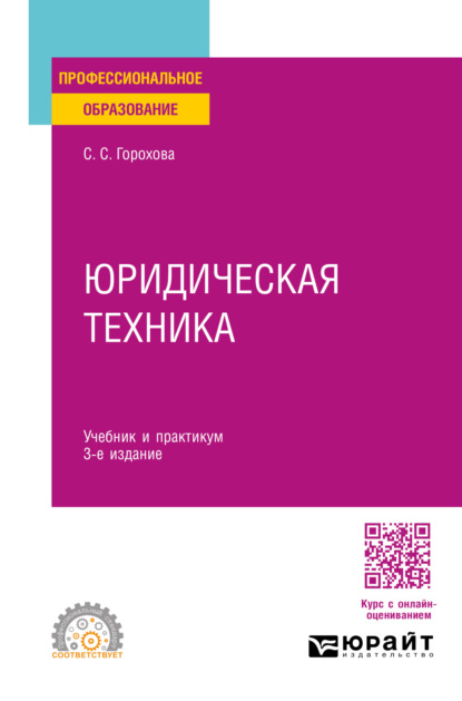 Скачать книгу Юридическая техника 3-е изд., пер. и доп. Учебник и практикум для СПО