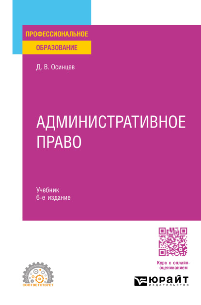 Скачать книгу Административное право 6-е изд., пер. и доп. Учебник для СПО