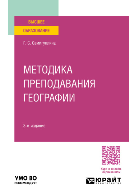 Скачать книгу Методика преподавания географии 3-е изд., пер. и доп. Учебное пособие для вузов
