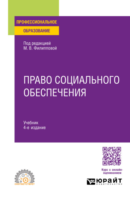 Скачать книгу Право социального обеспечения 4-е изд., пер. и доп. Учебник для СПО