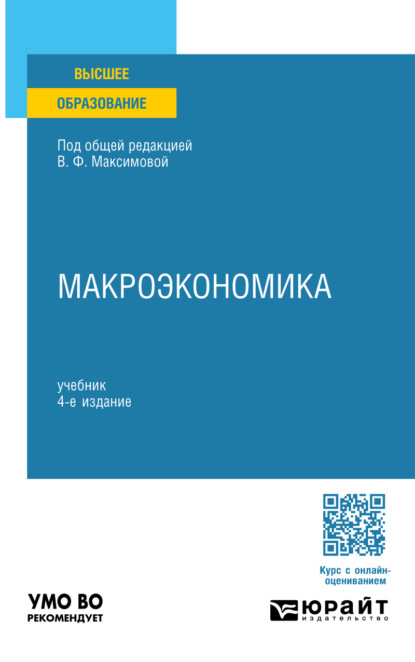 Скачать книгу Макроэкономика 4-е изд., пер. и доп. Учебник для вузов