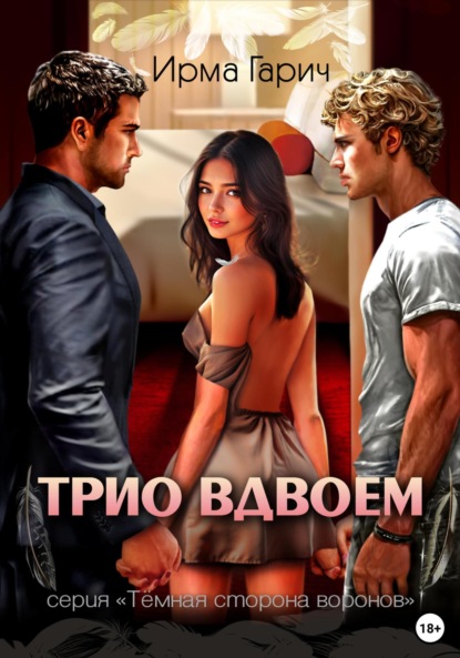 Трио вдвоем