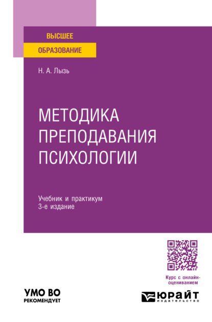 Скачать книгу Методика преподавания психологии 3-е изд. Учебник и практикум для бакалавриата и специалитета