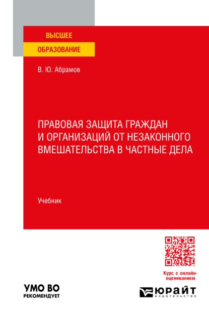 Скачать книгу Правовая защита граждан и организаций от незаконного вмешательства в частные дела. Учебник для вузов