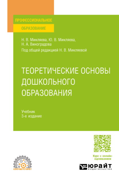 Скачать книгу Теоретические основы дошкольного образования 3-е изд., пер. и доп. Учебник для СПО