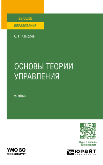 Скачать книгу Основы теории управления. Учебник для вузов