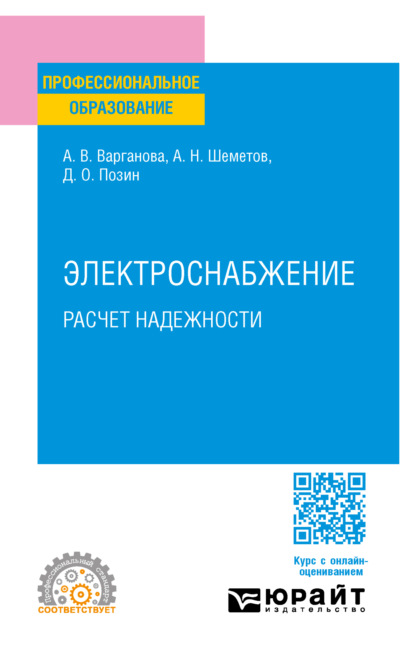 Скачать книгу Электроснабжение. Расчет надежности. Учебное пособие для СПО