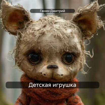Скачать книгу Детская игрушка