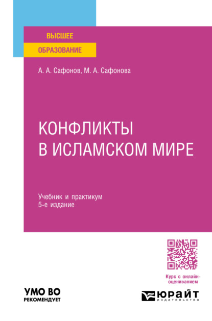 Скачать книгу Конфликты в исламском мире 5-е изд., пер. и доп. Учебник и практикум для вузов