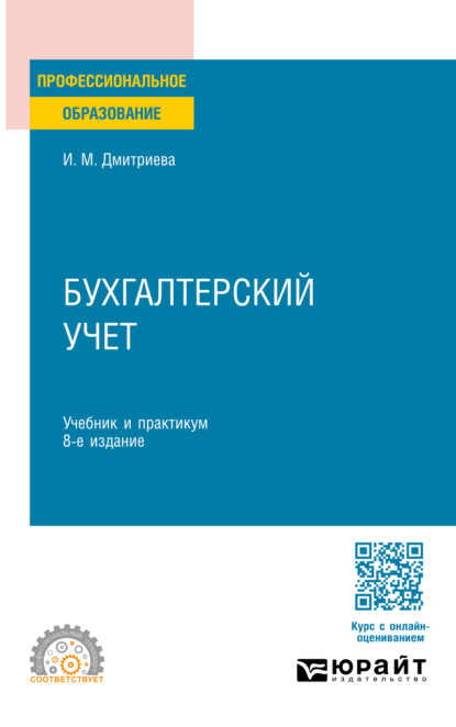 Скачать книгу Бухгалтерский учет 8-е изд., пер. и доп. Учебник и практикум для СПО
